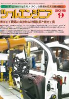 ツールエンジニア 9月号 表紙