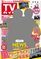 週刊TVガイド岩手・秋田・山形版 2016年9/2号 表紙