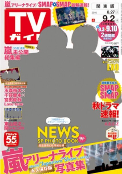 週刊TVガイド関西版 2016年9/2号 (発売日2016年08月24日) 表紙