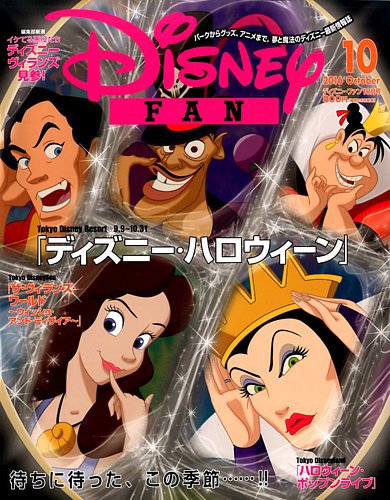 Disney Fan ディズニーファン 16年10月号 発売日16年08月25日