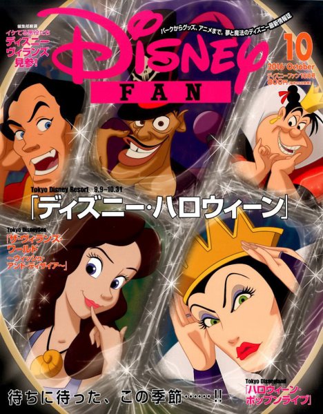 Disney FAN（ディズニーファン） 2016年10月号 (発売日2016年08月25日) 表紙