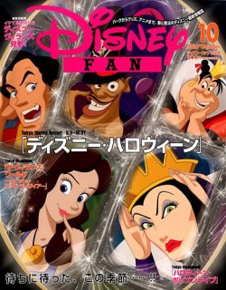 Disney Fan ディズニーファン 16年10月号 16年08月25日発売 雑誌 定期購読の予約はfujisan