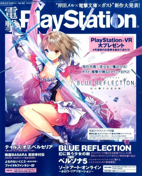 電撃PlayStation (プレイステーション) 2016年9/29号 (発売日2016年08月25日) 表紙