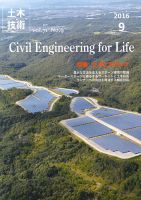 土木技術 2016年9月号 (発売日2016年08月27日) 表紙