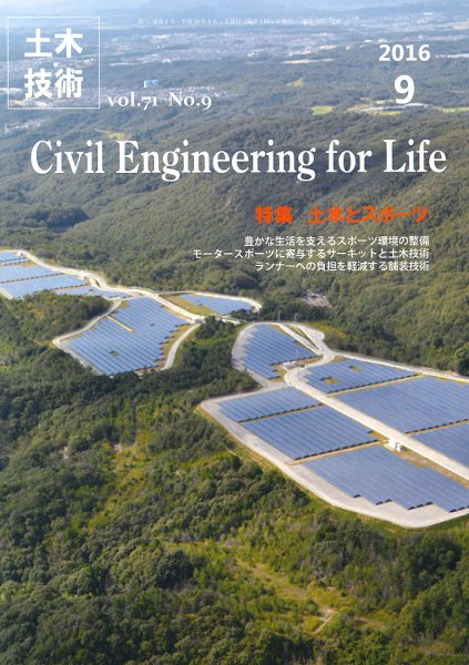 土木技術 2016年9月号 (発売日2016年08月27日) 表紙