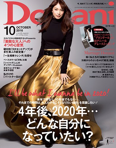 Domani（ドマーニ） 2016年10月号 (発売日2016年09月01日) 表紙