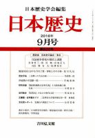日本歴史 2016年9月号 表紙