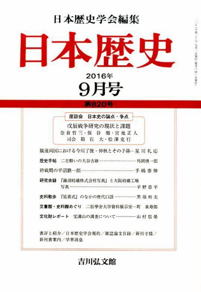 日本歴史 2016年9月号 (発売日2016年08月23日) 表紙