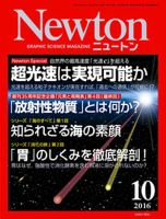 Newton（ニュートン） 2016年10月号 表紙