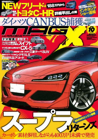 ニューモデルマガジンX 2016年10月号 (発売日2016年08月26日) 表紙