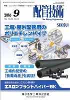 配管技術 2016年9月号 (発売日2016年09月01日) 表紙