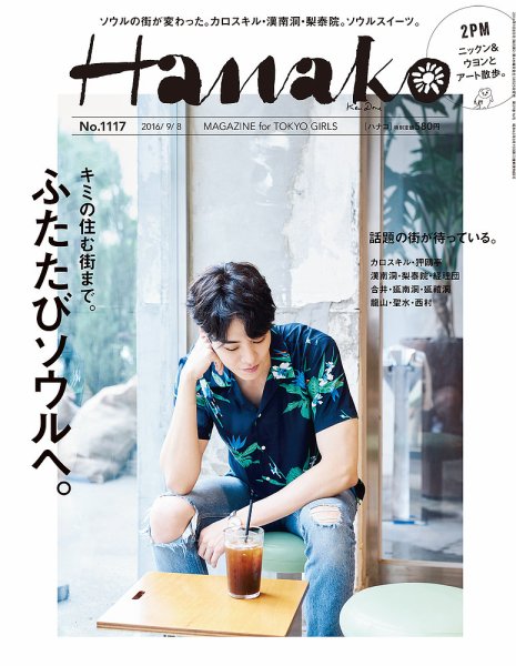 Hanako（ハナコ） No.1117 (発売日2016年08月25日) 表紙