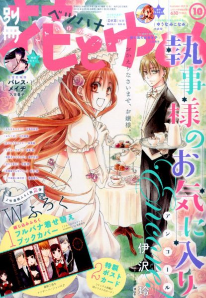 別冊花とゆめ 2016年10月号 (発売日2016年08月26日) 表紙