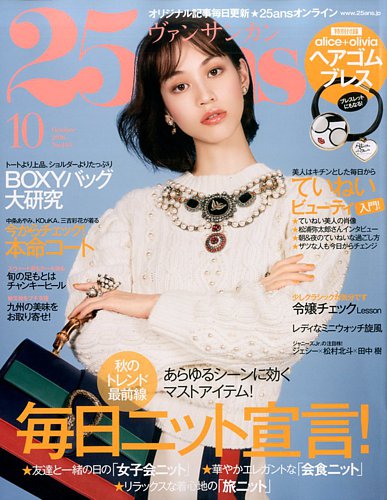 送料無料 内祝い 25ans (ヴァンサンカン) 2016年10月号 (発売日2016年08月27日 その他