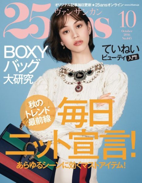 25ans (ヴァンサンカン) 2016年10月号 (発売日2016年08月27日) 表紙