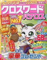 クロスワードパクロス 2016年10月号 表紙