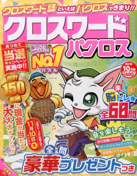 クロスワードパクロス 2016年10月号 (発売日2016年08月27日) 表紙
