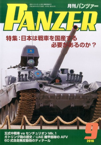 PANZER（パンツアー） 2016年9月号 (発売日2016年08月27日) 表紙