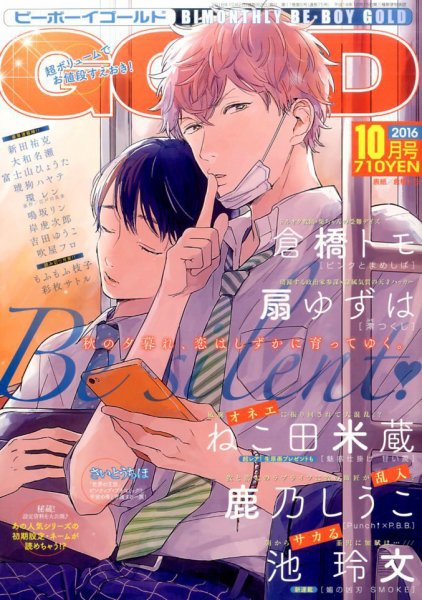 BE BOY GOLD (ビーーボーイゴールド) 2016年10月号 (発売日2016年08月27日) 表紙