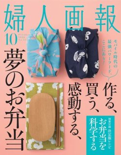 婦人画報 2016年10月号 (発売日2016年09月01日) 表紙