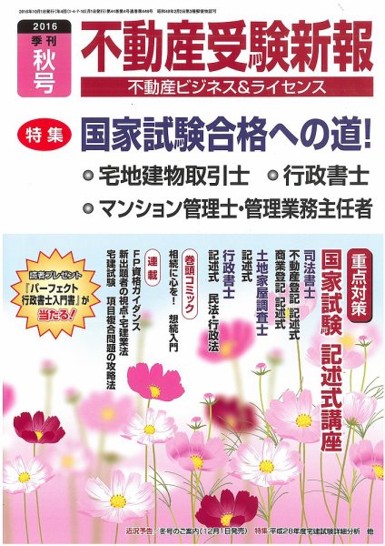 宅建受験新報 2016年秋号 (発売日2016年09月01日) 表紙