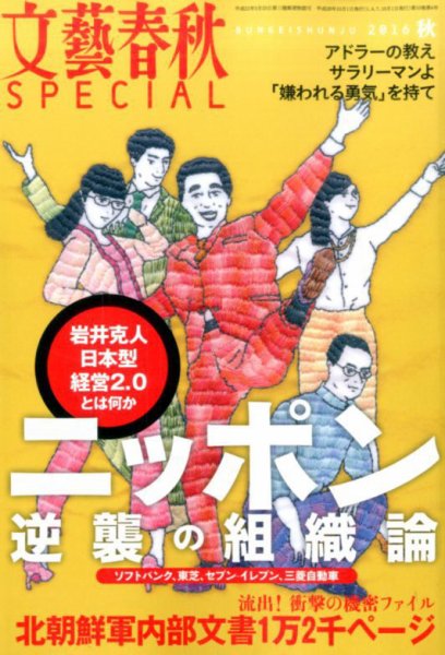 文藝春秋SPECIAL 2016年10月号 (発売日2016年08月26日) 表紙