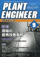 プラントエンジニア 2016年9月号 (発売日2016年08月27日) 表紙