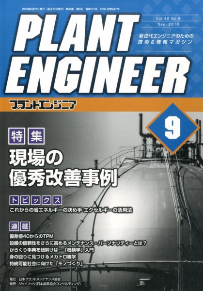 プラントエンジニア 2016年9月号 (発売日2016年08月27日) 表紙