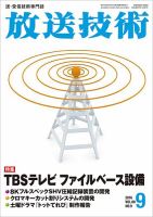 放送技術 69巻9月号 表紙