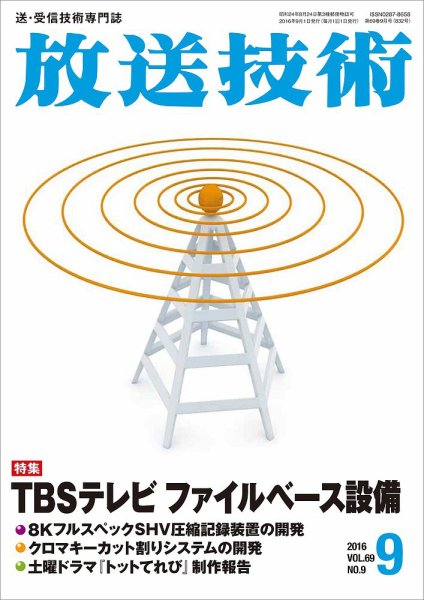 放送技術 69巻9月号 (発売日2016年08月27日) 表紙