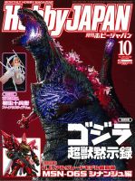 月刊ホビージャパン(Hobby Japan) 2016年10月号 表紙