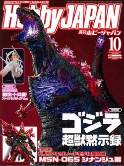 月刊ホビージャパン(Hobby Japan) 2016年10月号 (発売日2016年08月25日) 表紙
