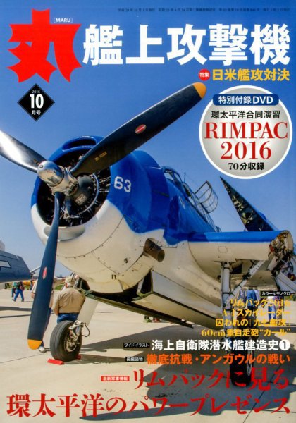 月刊丸 2016年10月号 (発売日2016年08月27日) 表紙