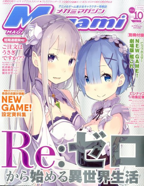 Megami Magazine(メガミマガジン） 2016年10月号 (発売日2016年08月30日) 表紙