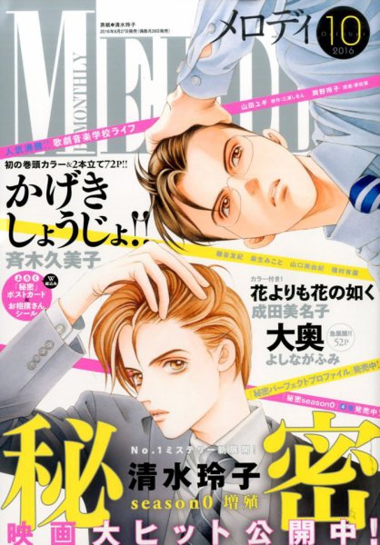 MELODY (メロディ) 2016年10月号 (発売日2016年08月27日) 表紙