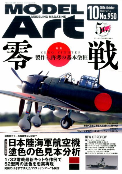 月刊モデルアート No.950 (発売日2016年08月26日) 表紙