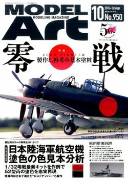 月刊モデルアート No.950 (発売日2016年08月26日) 表紙