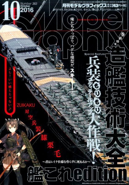 モデルグラフィックス 2016年10月号 (発売日2016年08月25日) 表紙