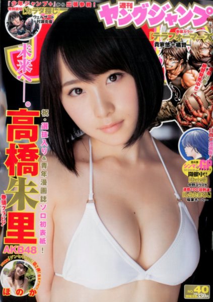 週刊ヤングジャンプ 2016年9/15号 (発売日2016年09月01日) 表紙
