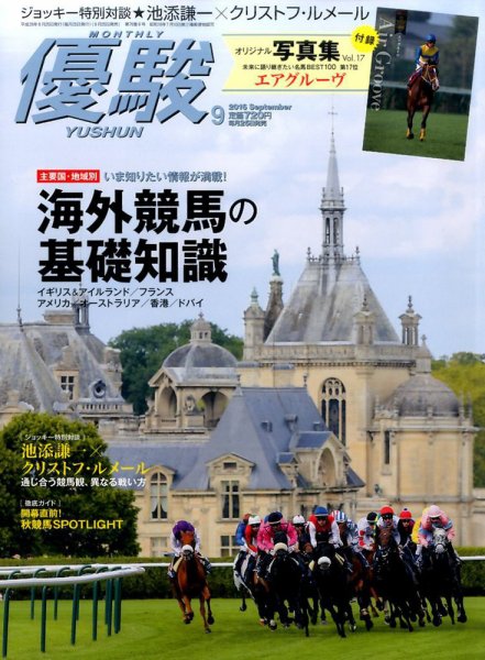 優駿 2016年9月号 (発売日2016年08月25日) 表紙