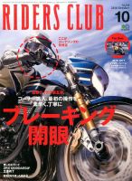 RIDERS CLUB（ライダースクラブ） 2016年10月号 表紙