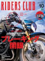 RIDERS CLUB(ライダースクラブ) 2016年10月号 表紙
