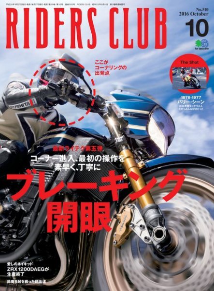RIDERS CLUB（ライダースクラブ） 2016年10月号 (発売日2016年08月27日) 表紙