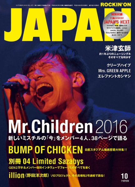 ROCKIN’ON JAPAN（ロッキング・オン・ジャパン） 2016年10月号 (発売日2016年08月30日) 表紙