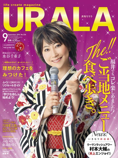 月刊URALA STYLE 2016年9月号 (発売日2016年08月25日) 表紙