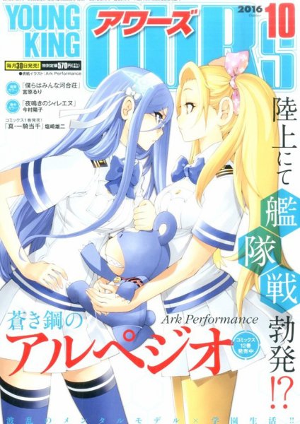 YOUNGKING OURS (ヤングキングアワーズ)  2016年10月号 (発売日2016年08月30日) 表紙