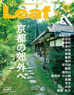 Leaf（リーフ） 2016年10月号 (発売日2016年08月25日) | 雑誌/電子書籍