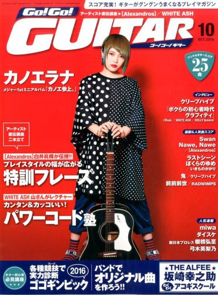 Go!Go!GUITAR（ゴー！ゴー！ギター）  2016年10月号 (発売日2016年08月27日) 表紙