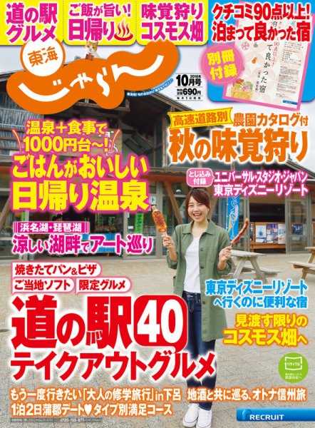 東海じゃらん 10月号 (発売日2016年09月01日) 表紙