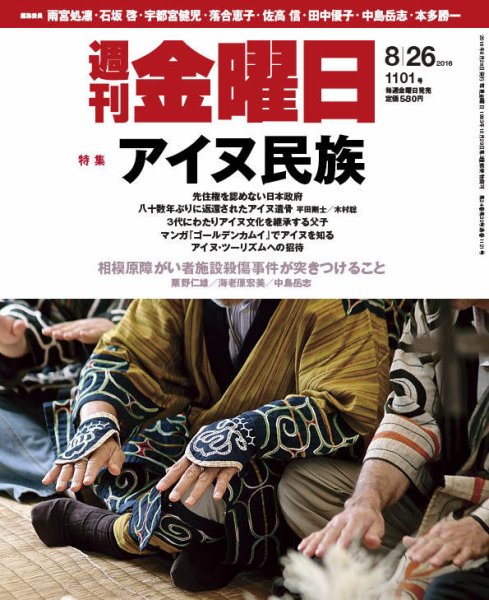 週刊金曜日 1101号 (発売日2016年08月26日) 表紙